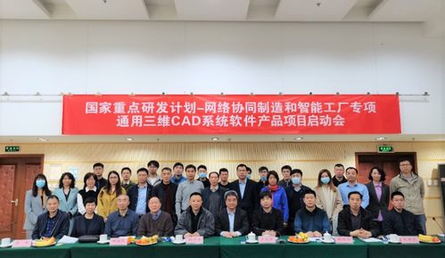 國家重點(diǎn)研發(fā)計(jì)劃 通用三維cad系統(tǒng)軟件產(chǎn)品 項(xiàng)目 正式啟動