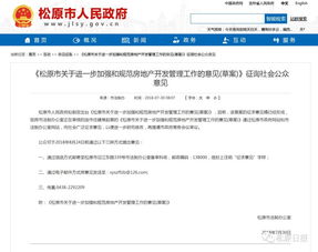 松原市關(guān)于進一步加強和規(guī)范房地產(chǎn)開發(fā)管理工作的意見 草案 征詢意見